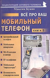 Мой мобильный телефон Все про Ваш мобильный телефон. Книга 5