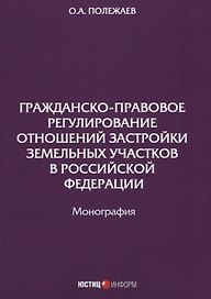 Гражданско-правовое регулирование отношений застройки земельных участков в РФ: монография