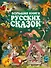 Большая книга русских сказок = Все самые великие русские сказки - 0