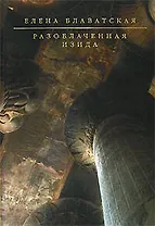 Разоблаченная Изида