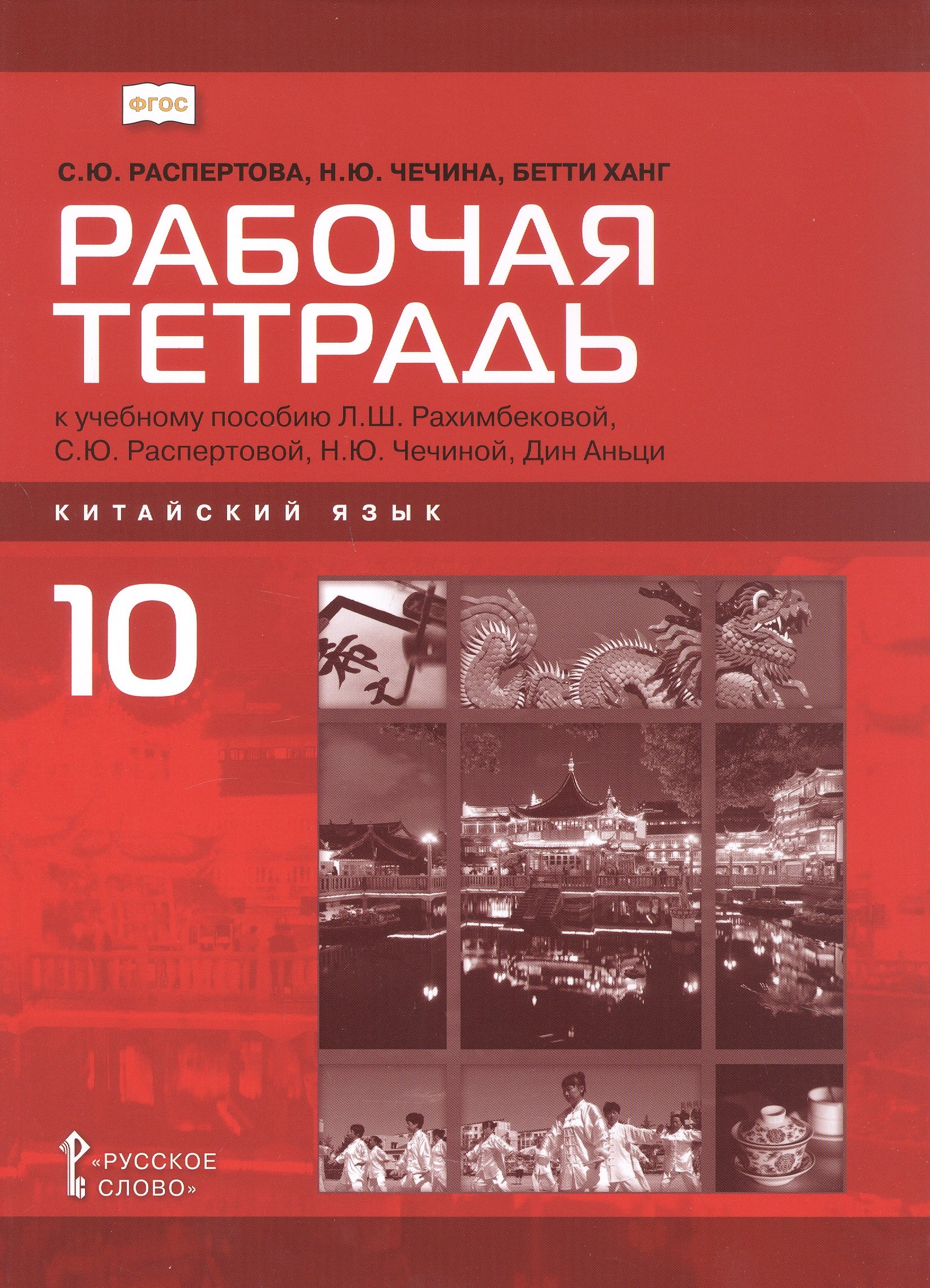 

Китайский язык. Второй иностранный язык. 10 класс. Рабочая тетрадь к учебному пособию Л.Ш. Рахимбековой, С.Ю. Распертовой, Н.Ю. Чечиной, Дин Аньци. Базовый уровень
