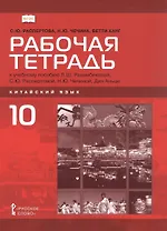 Рабочая тетрадь к учебному пособию Л.Ш. Рахимбековой, С.Ю. Распертовой, Н.Ю. Чечиной, Дин Аньци «Китайский язык. Второй иностранный язык». 10 класс. Базовый уровень