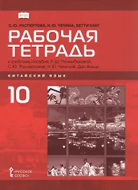 Китайский язык. Второй иностранный язык. 10 класс. Рабочая тетрадь к учебному пособию Л.Ш. Рахимбековой, С.Ю. Распертовой, Н.Ю. Чечиной, Дин Аньци. Базовый уровень