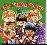 Кто с чем дружит