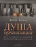 Душа организации: Как создать успешную корпоративную культуру - 1