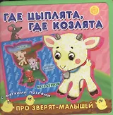 Где цыплята, где козлята. Книжка с мягкими пазлами.
