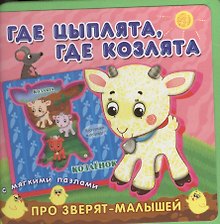 Где цыплята, где козлята. Книжка с мягкими пазлами.