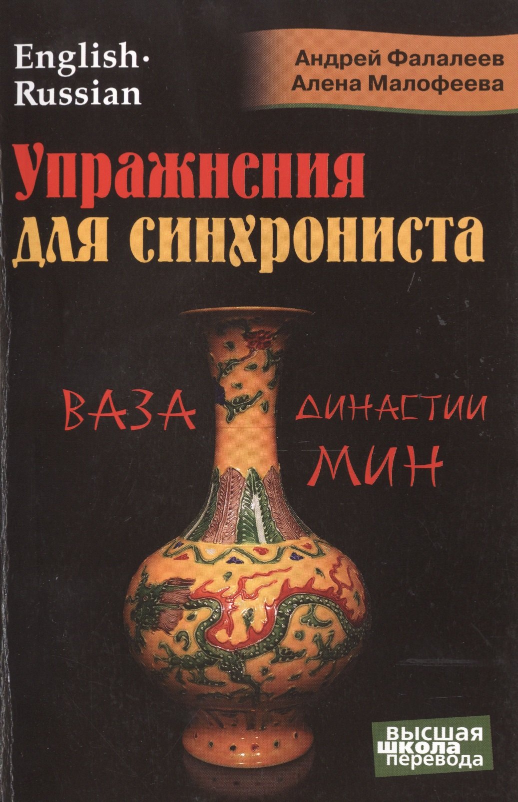 Английский язык Упражнения для синхрониста. Ваза династии Мин