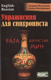 Упражнения для синхрониста. Ваза династии Мин