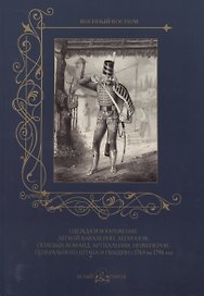 Одежда и вооружение легкой кавалерии, легионов, полевых команд, артиллерии, инженеров, Генерального штаба и гвардии с 1763 по 1796 год