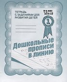 Тетрадь с заданиями для развития детей. Дошкольные прописи в линию. Часть 1 - 0
