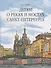 Детям о реках и мостах Санкт-Петербурга - 0
