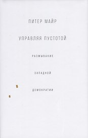 Управляя пустотой. Размывание западной демократии