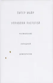 Управляя пустотой. Размывание западной демократии
