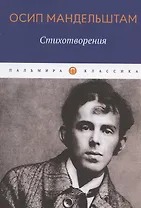 Осип Мандельштам. Стихотворения
