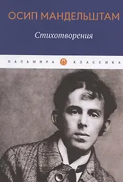 Осип Мандельштам. Стихотворения