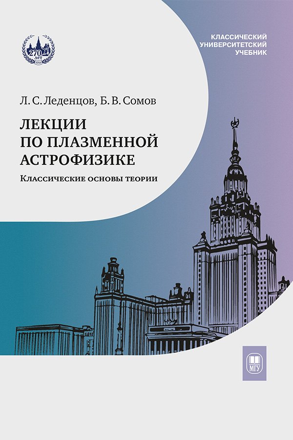 

Лекции по плазменной астрофизике