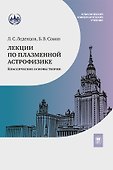 Лекции по плазменной астрофизике - 0