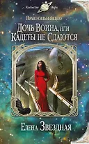 Право сильнейшего. Дочь воина, или Кадеты не сдаются