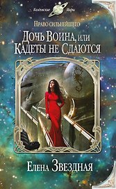 Право сильнейшего. Дочь воина, или Кадеты не сдаются