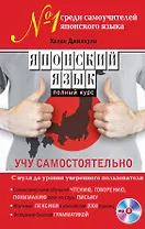 Японский язык. Полный курс. Учу самостоятельно (+CD)