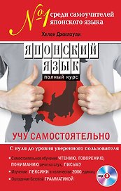 Японский язык. Полный курс. Учу самостоятельно (+CD)