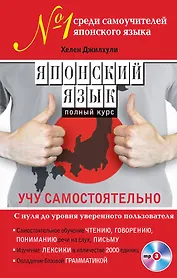 Японский язык. Полный курс. Учу самостоятельно (+CD)