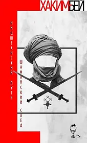 Ницшеанский путч. Шаманский след