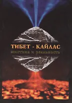 Тибет-Кайлас. Мистика и реальность