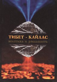Тибет-Кайлас. Мистика и реальность