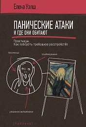Панические атаки и где они обитают. Как побороть тревожное расстройство