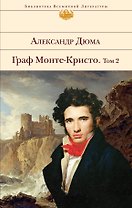Граф Монте-Кристо. Том 2
