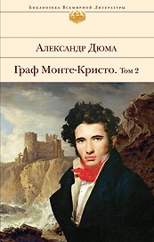 Граф Монте-Кристо. Том 2