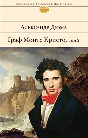 Граф Монте-Кристо. Том 2