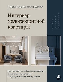 Интерьер малогабаритной квартиры. Как превратить небольшую квартиру в визуально просторное и функциональное пространство