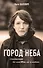 Город неба - 0