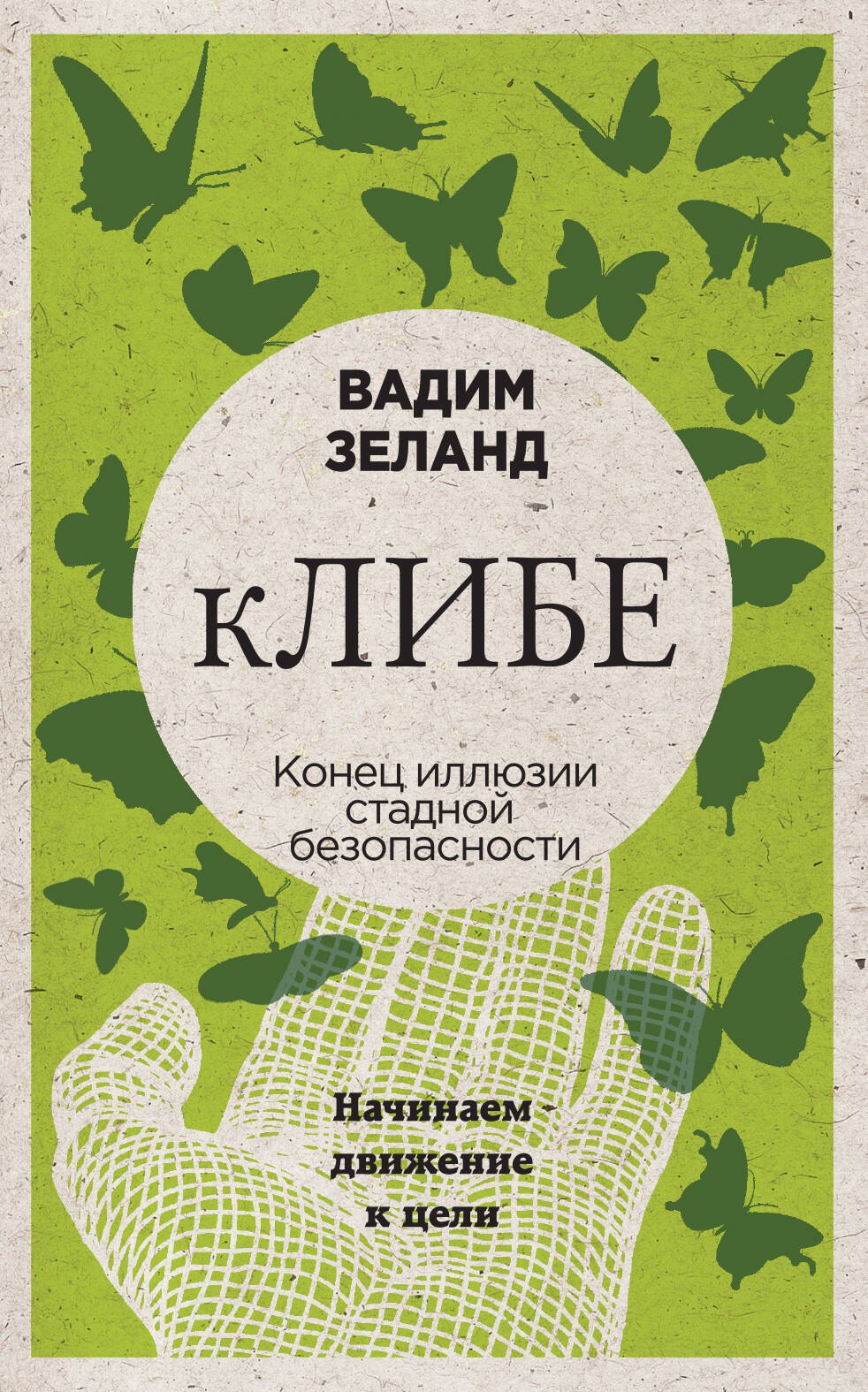

кЛИБЕ. Конец иллюзии стадной безопасности