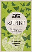 кЛИБЕ. Конец иллюзии стадной безопасности - 0