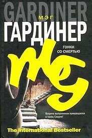 Гонки со смертью