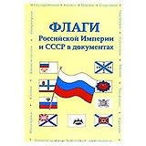 Флаги Российской Империи и СССР в документах (мягк). Соколов В. (Аст)