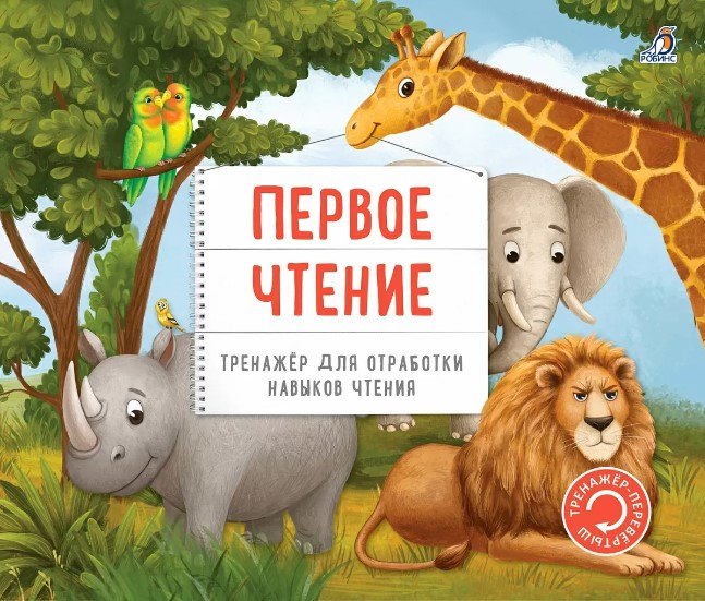 

Тренажер - перевертыш. Первое чтение