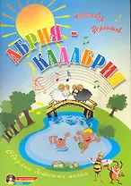 Абрия-Кадабрия : сборник детских песен / +CD