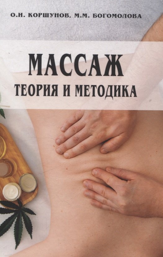 

Массаж: теория и методика