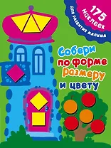 Собери по форме, размеру и цвету. 175 наклеек для развития малыша