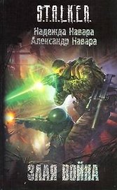 Злая война : (фантаст. роман)