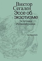 Эссе об экзотизме. Эстетика Разнообразия