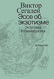 Эссе об экзотизме. Эстетика Разнообразия
