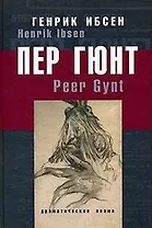 Пер Гюнт Драматическая поэма в пяти действиях. Ибсен Г. (ОГИ)