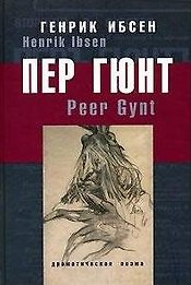 Пер Гюнт Драматическая поэма в пяти действиях. Ибсен Г. (ОГИ)