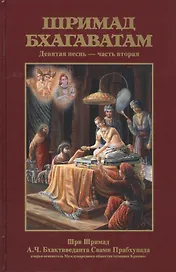 Шримад Бхагаватам 9.2